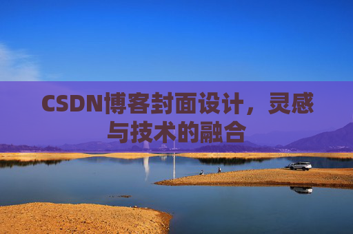 CSDN博客封面设计，灵感与技术的融合