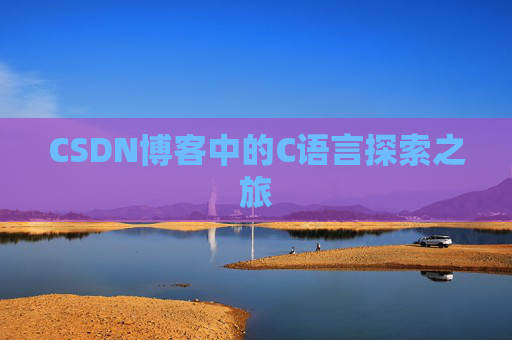 CSDN博客中的C语言探索之旅